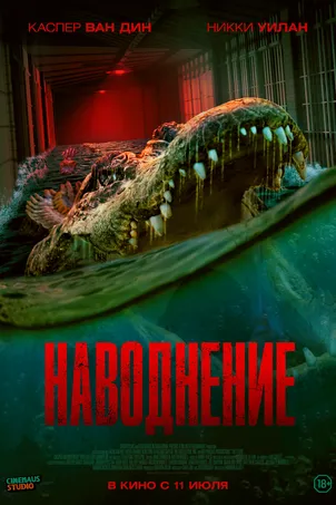 Наводнение онлайн бесплатно